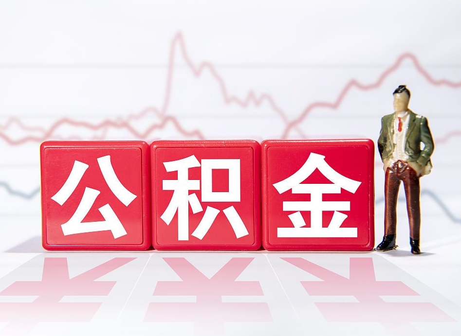 固始急用钱怎么把公积金取出来（固始急用钱怎么把公积金取出来不封存）